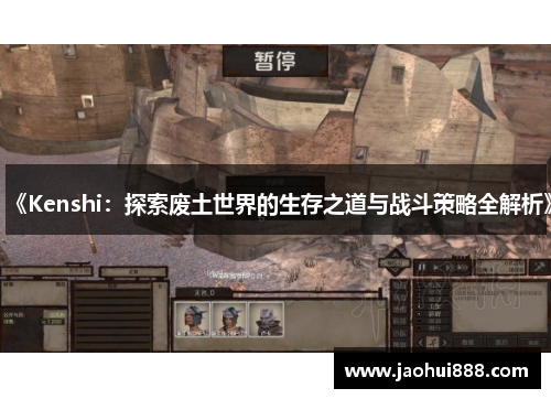 《Kenshi：探索废土世界的生存之道与战斗策略全解析》