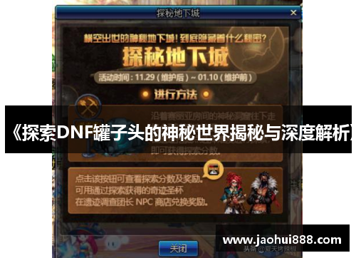 《探索DNF罐子头的神秘世界揭秘与深度解析》