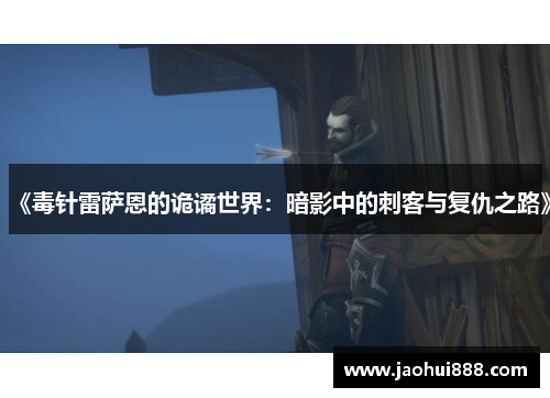 《毒针雷萨恩的诡谲世界：暗影中的刺客与复仇之路》