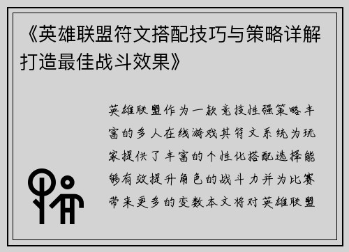 《英雄联盟符文搭配技巧与策略详解打造最佳战斗效果》