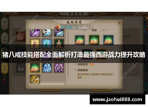 猪八戒技能搭配全面解析打造最强西游战力提升攻略