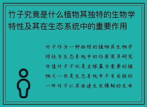 竹子究竟是什么植物其独特的生物学特性及其在生态系统中的重要作用