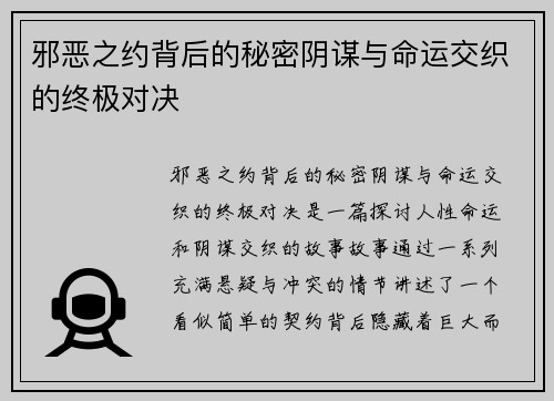 邪恶之约背后的秘密阴谋与命运交织的终极对决