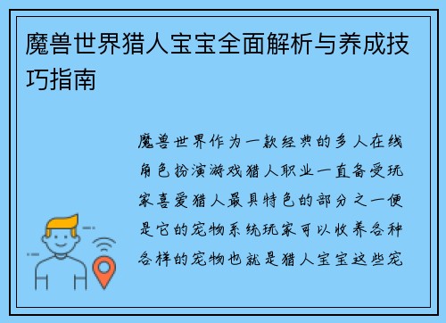 魔兽世界猎人宝宝全面解析与养成技巧指南