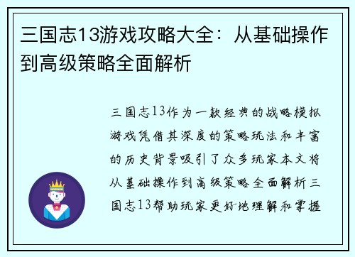 三国志13游戏攻略大全：从基础操作到高级策略全面解析