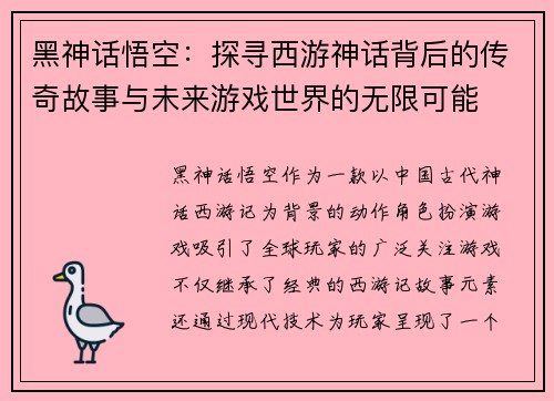 黑神话悟空：探寻西游神话背后的传奇故事与未来游戏世界的无限可能