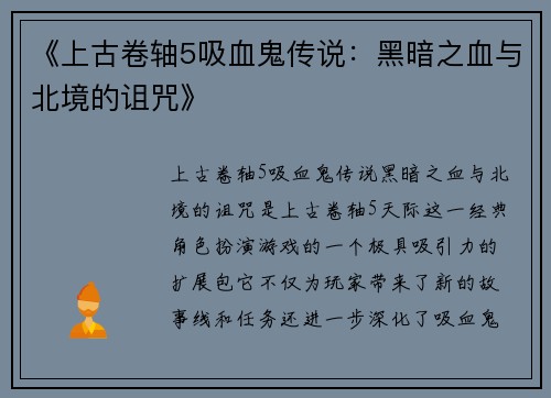 《上古卷轴5吸血鬼传说：黑暗之血与北境的诅咒》