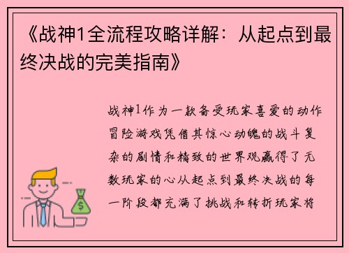 《战神1全流程攻略详解：从起点到最终决战的完美指南》