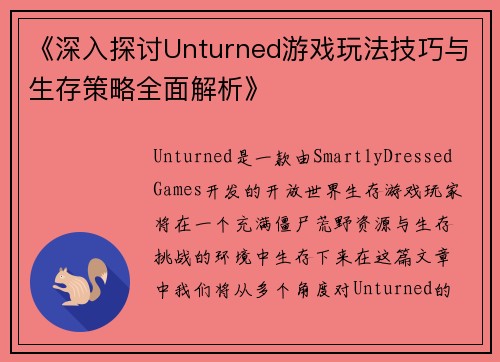 《深入探讨Unturned游戏玩法技巧与生存策略全面解析》
