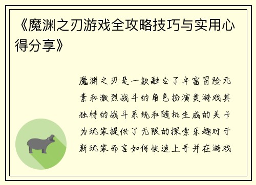 《魔渊之刃游戏全攻略技巧与实用心得分享》