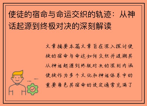 使徒的宿命与命运交织的轨迹：从神话起源到终极对决的深刻解读