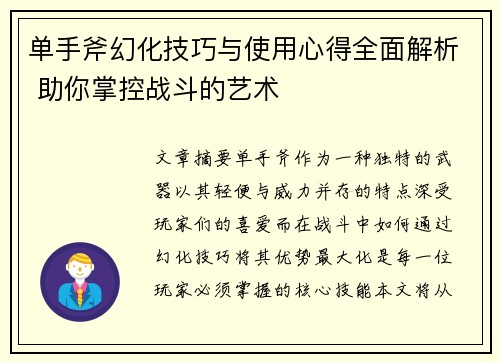 单手斧幻化技巧与使用心得全面解析 助你掌控战斗的艺术