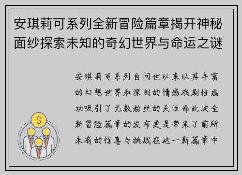 安琪莉可系列全新冒险篇章揭开神秘面纱探索未知的奇幻世界与命运之谜