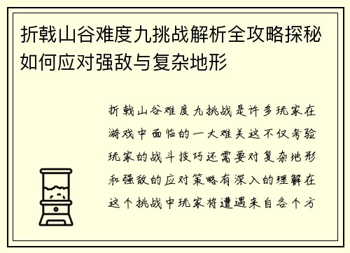 折戟山谷难度九挑战解析全攻略探秘如何应对强敌与复杂地形