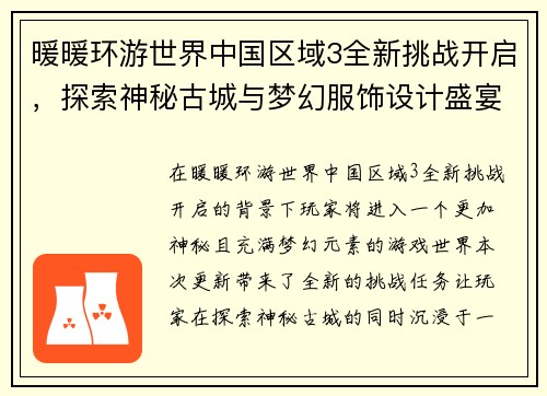 暖暖环游世界中国区域3全新挑战开启，探索神秘古城与梦幻服饰设计盛宴