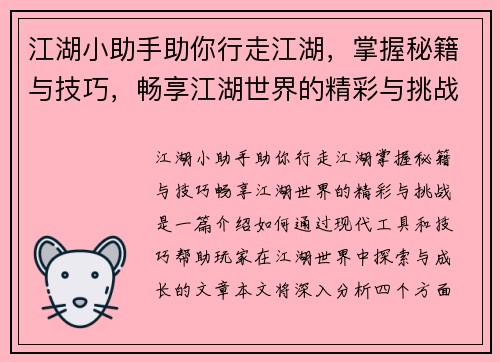 江湖小助手助你行走江湖，掌握秘籍与技巧，畅享江湖世界的精彩与挑战