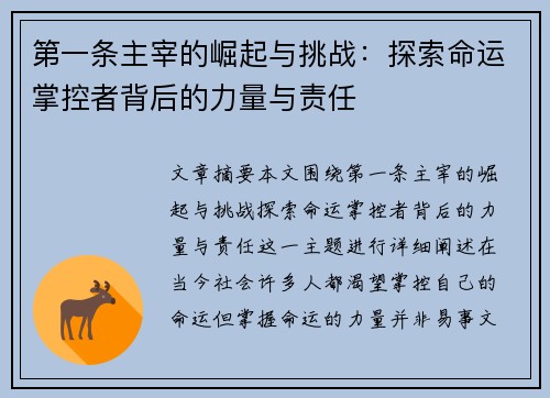 第一条主宰的崛起与挑战：探索命运掌控者背后的力量与责任
