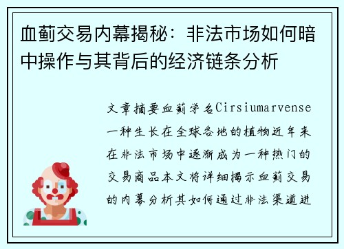 血蓟交易内幕揭秘：非法市场如何暗中操作与其背后的经济链条分析