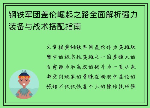 钢铁军团盖伦崛起之路全面解析强力装备与战术搭配指南