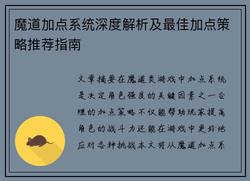 魔道加点系统深度解析及最佳加点策略推荐指南