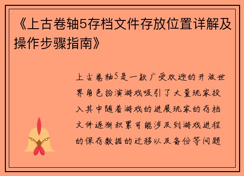 《上古卷轴5存档文件存放位置详解及操作步骤指南》