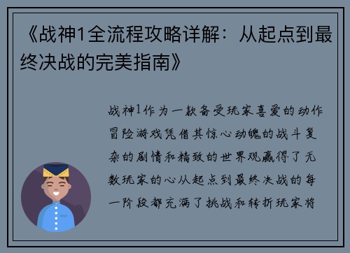 《战神1全流程攻略详解：从起点到最终决战的完美指南》