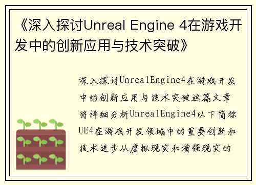 《深入探讨Unreal Engine 4在游戏开发中的创新应用与技术突破》