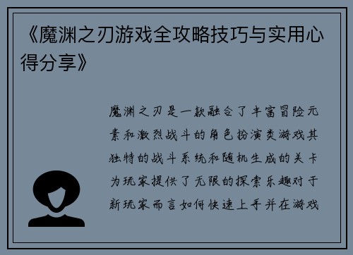 《魔渊之刃游戏全攻略技巧与实用心得分享》
