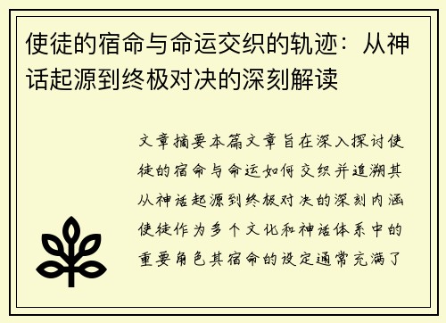 使徒的宿命与命运交织的轨迹：从神话起源到终极对决的深刻解读