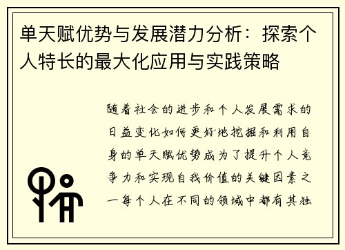 单天赋优势与发展潜力分析：探索个人特长的最大化应用与实践策略