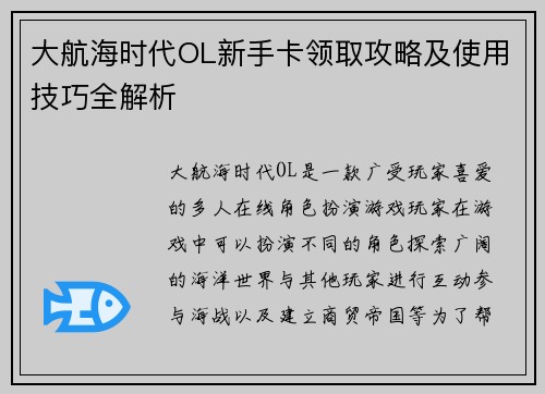 大航海时代OL新手卡领取攻略及使用技巧全解析