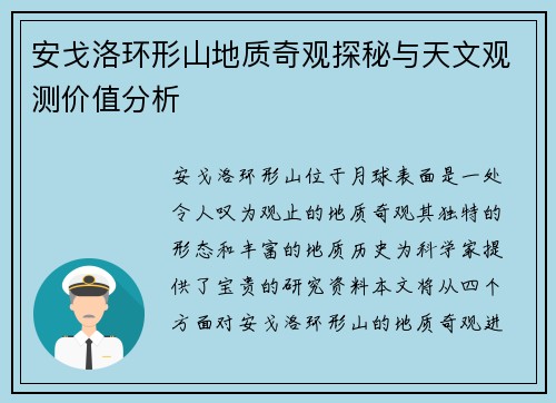 安戈洛环形山地质奇观探秘与天文观测价值分析