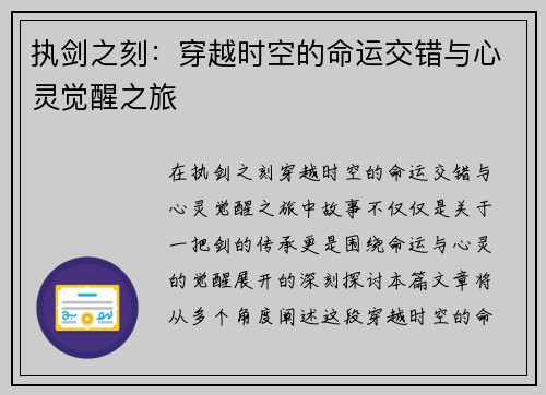 执剑之刻：穿越时空的命运交错与心灵觉醒之旅