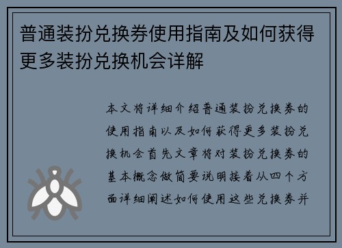 普通装扮兑换券使用指南及如何获得更多装扮兑换机会详解