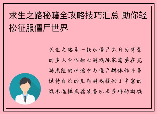 求生之路秘籍全攻略技巧汇总 助你轻松征服僵尸世界