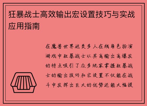 狂暴战士高效输出宏设置技巧与实战应用指南