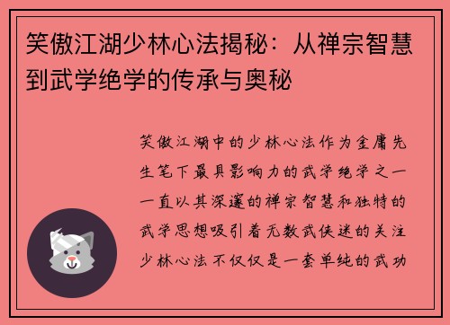 笑傲江湖少林心法揭秘：从禅宗智慧到武学绝学的传承与奥秘