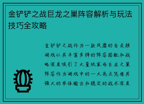 金铲铲之战巨龙之巢阵容解析与玩法技巧全攻略