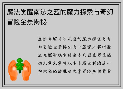 魔法觉醒南法之蓝的魔力探索与奇幻冒险全景揭秘