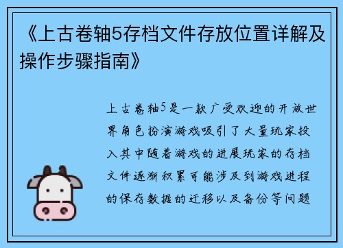 《上古卷轴5存档文件存放位置详解及操作步骤指南》