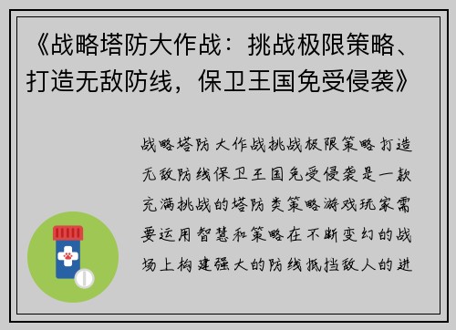 《战略塔防大作战：挑战极限策略、打造无敌防线，保卫王国免受侵袭》