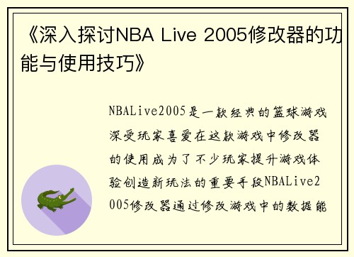 《深入探讨NBA Live 2005修改器的功能与使用技巧》