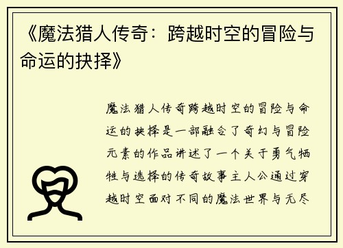 《魔法猎人传奇：跨越时空的冒险与命运的抉择》