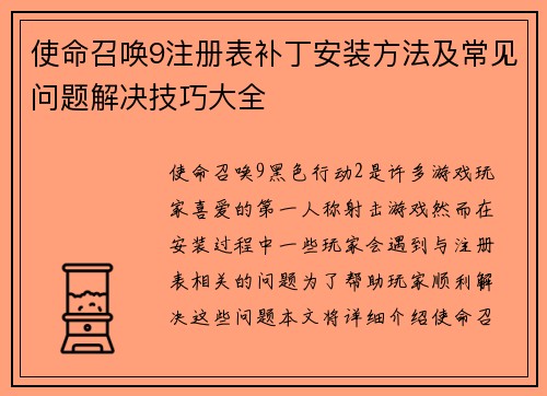 使命召唤9注册表补丁安装方法及常见问题解决技巧大全