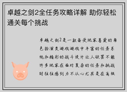 卓越之剑2全任务攻略详解 助你轻松通关每个挑战