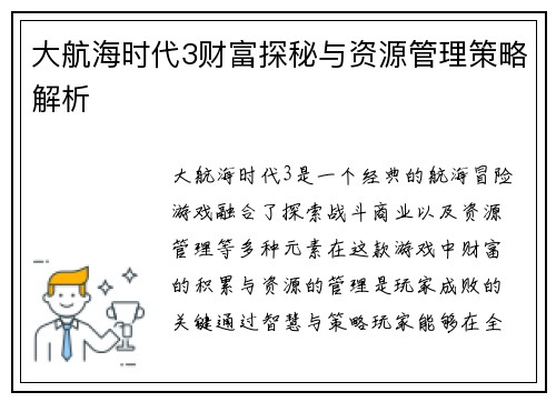 大航海时代3财富探秘与资源管理策略解析