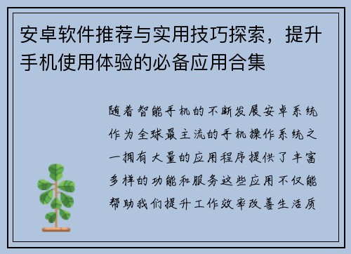 安卓软件推荐与实用技巧探索，提升手机使用体验的必备应用合集