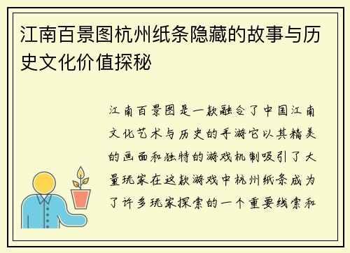 江南百景图杭州纸条隐藏的故事与历史文化价值探秘