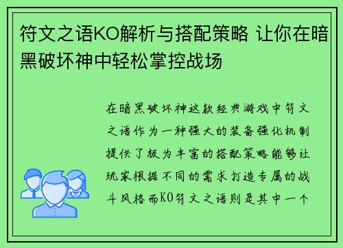 符文之语KO解析与搭配策略 让你在暗黑破坏神中轻松掌控战场