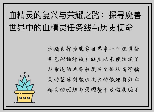 血精灵的复兴与荣耀之路：探寻魔兽世界中的血精灵任务线与历史使命